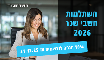 השתלמות חשבי שכר בכירים מוסמכים - 2026